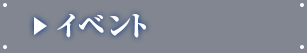 イベント