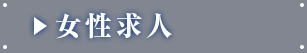 女性求人