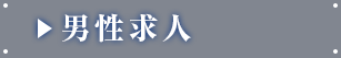 男性求人