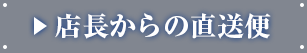 店長からの直送便