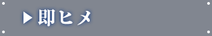 即ヒメ