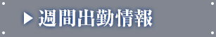 週間出勤予定