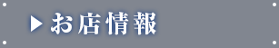 お店情報