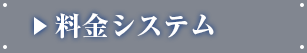 料金システム
