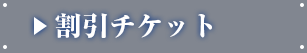 割引チケット